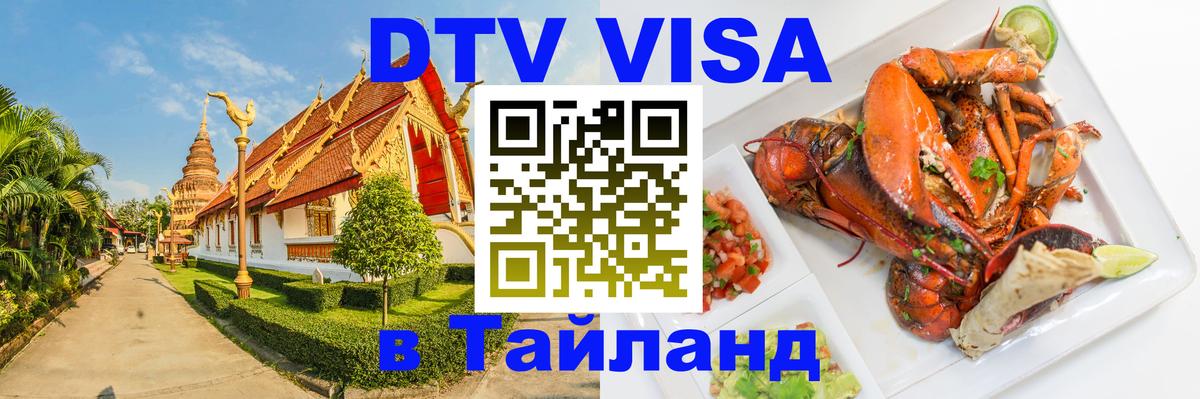 Электронная виза DTV в Тайланд 