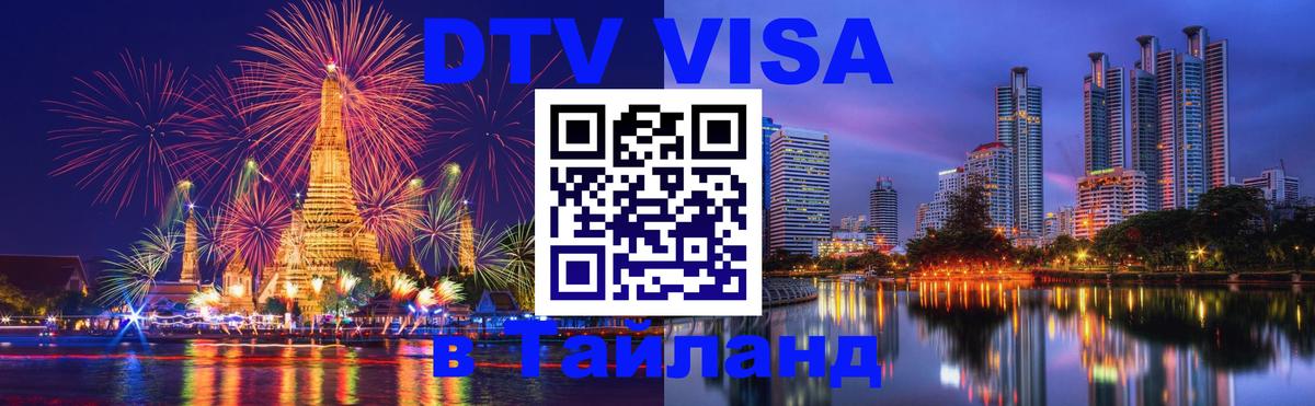 DTV (ДТВ) visa Таиланд 